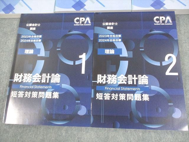CPA会計学院 公認会計士講座 財務会計論(理論) テキスト1〜3/短答対策問題集1/2 2023/2024年合格目標 計5冊 089L4D CPA会計学院 公認会計士講座 財務会計論(理論) テキスト1～3/短