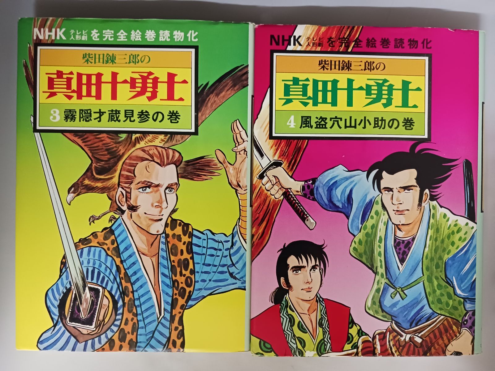 柴田錬三郎 真田十勇士 NHKテレビ人形劇を完全絵巻読物化 全7巻