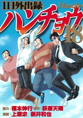 1日外出録ハンチョウ 5 ヤングマガジンKC : 上原求 | HMV&BOOKS