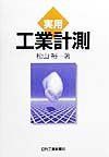 実用工業計測 松山 裕 実用工業計測 松山 裕