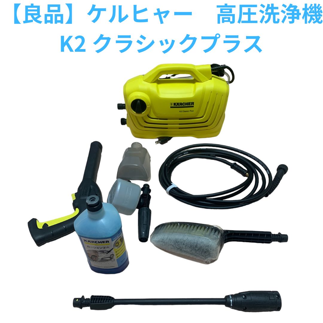 良品】KALCHER ケルヒャー 高圧洗浄機 K2 classic plus クラシック ...