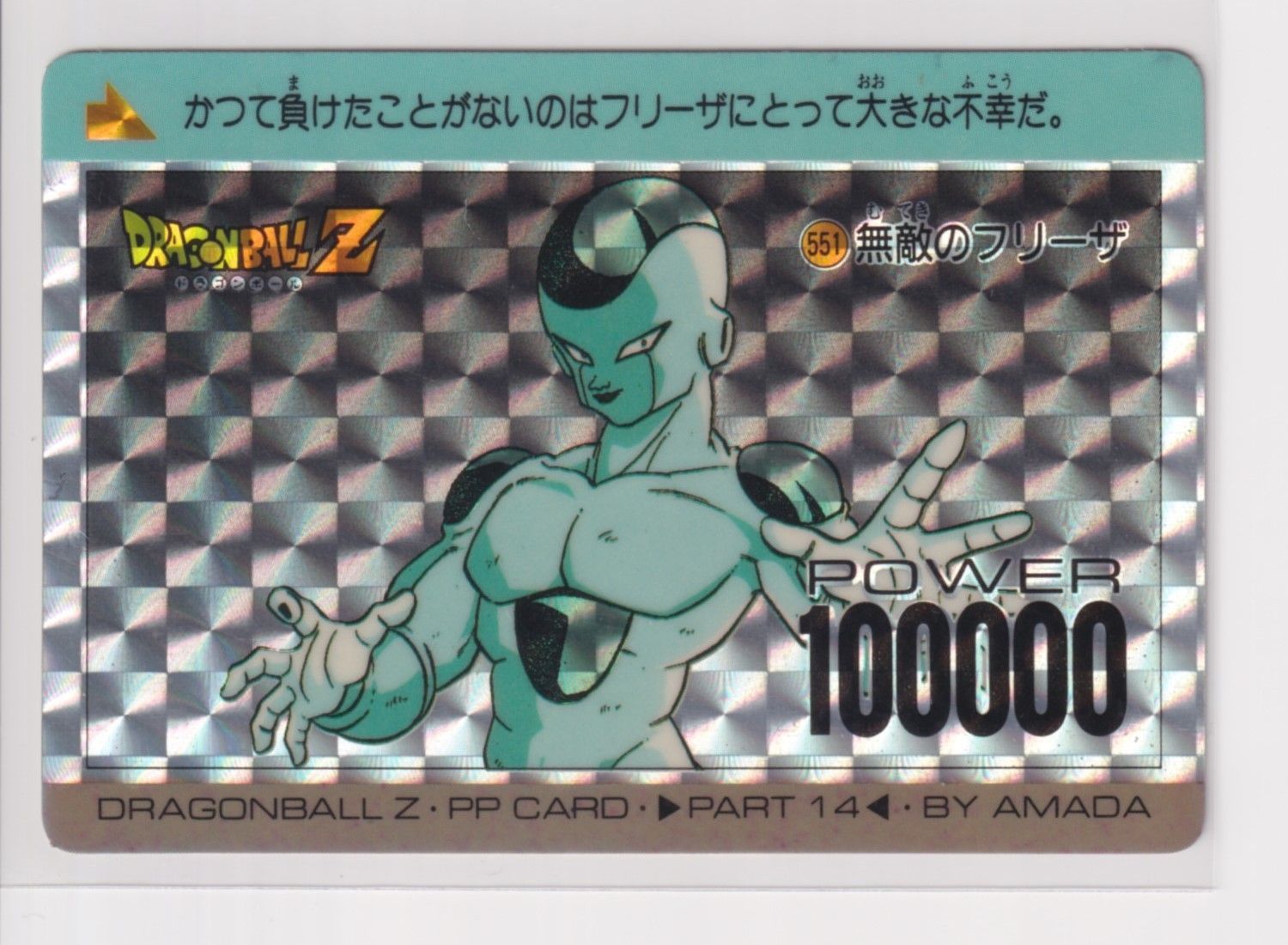 アマダ ドラゴンボール PPカード 美品 551無敵のフリーザ 角プリズム