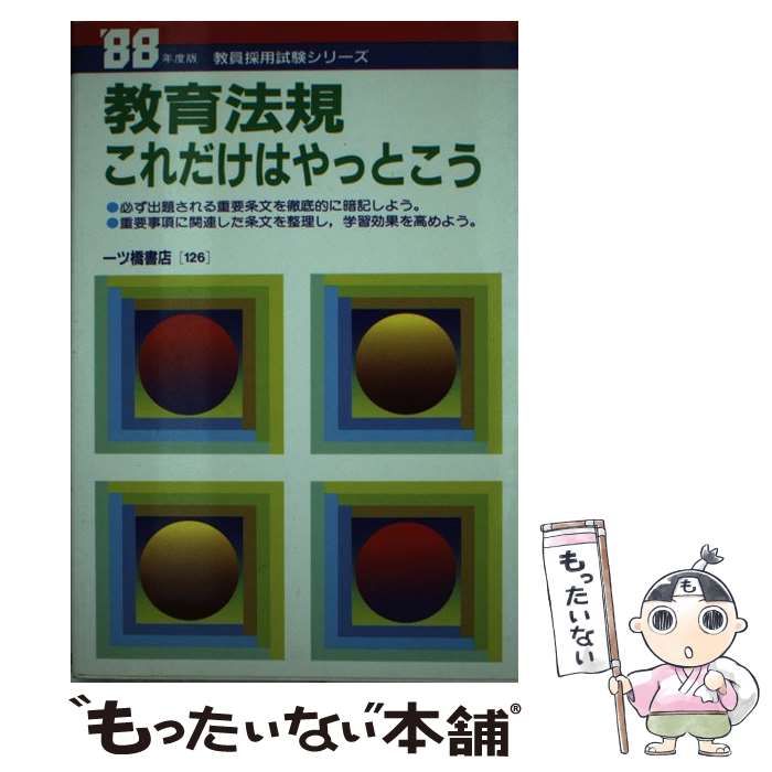 【中古】 教育法規―これだけはやっとこう〈’97年度版〉 (教員採用試験シリーズ) 中古】 教育法規これだけはやっとこう / 教員採用試験情報研究会