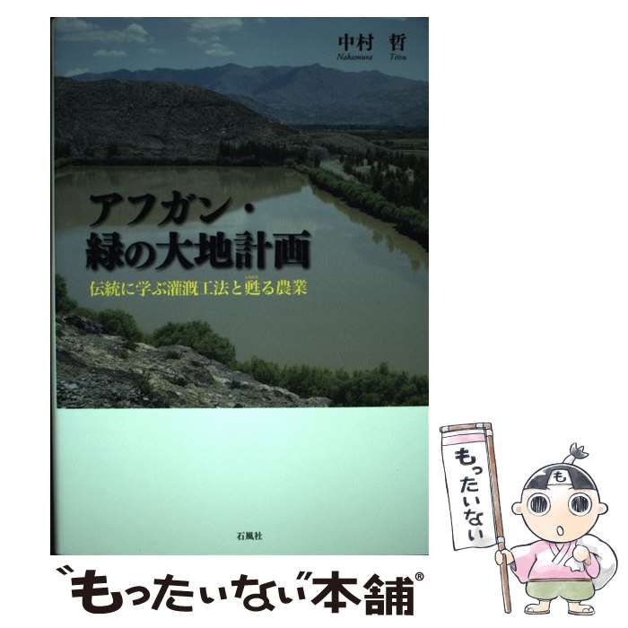【中古】 アフガン・緑の大地計画 伝統に学ぶ灌漑工法と甦る農業 / 中村哲 / 石風社