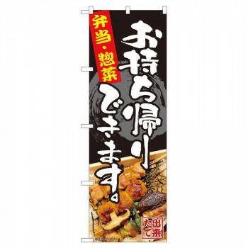 のぼり 82338 お持ち帰り 弁当惣菜 FJT