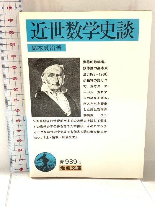 近世数学史談 (岩波文庫 青 939-1) 岩波書店 高木 貞治