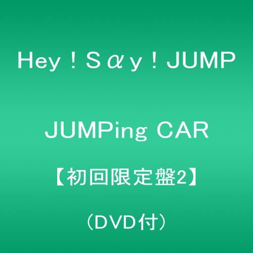 CD)JUMPing CAR 【初回限定盤2】(DVD付)／Hey! Say! JUMP - メルカリ
