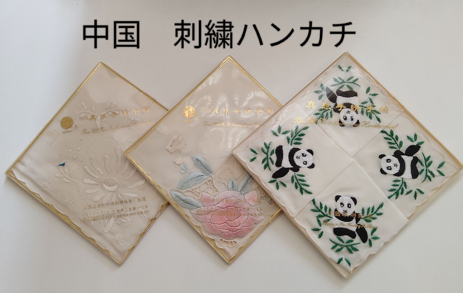 未使用 中国 刺繍 ハンカチ 三枚セット袋は磨耗してます - ハンカチ