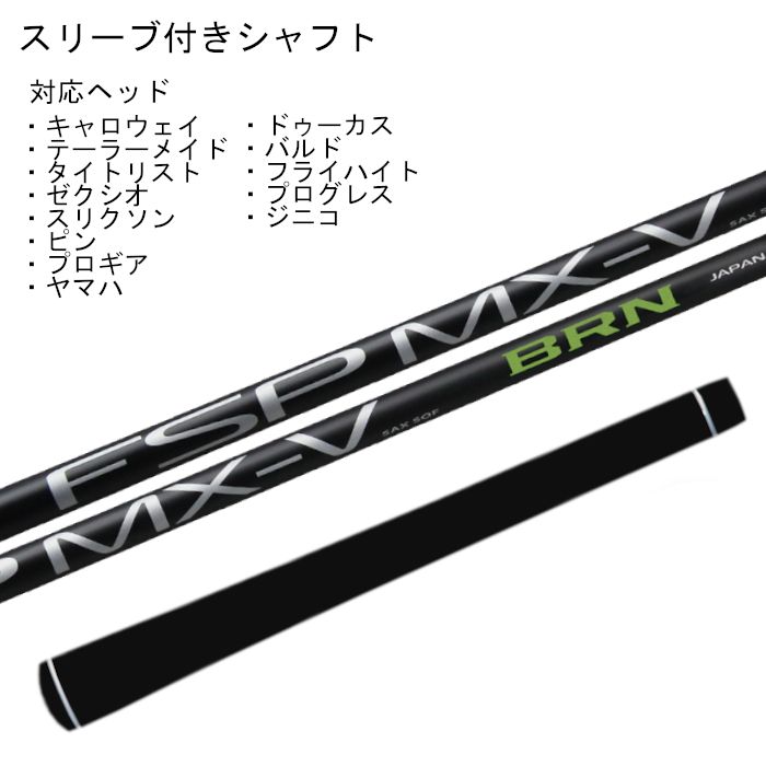 FSP MX-V BRN　バルドスリーブ付き FSP MX-V BRN バルドスリーブ付き FSP MX-V BRNバルドスリーブ付き