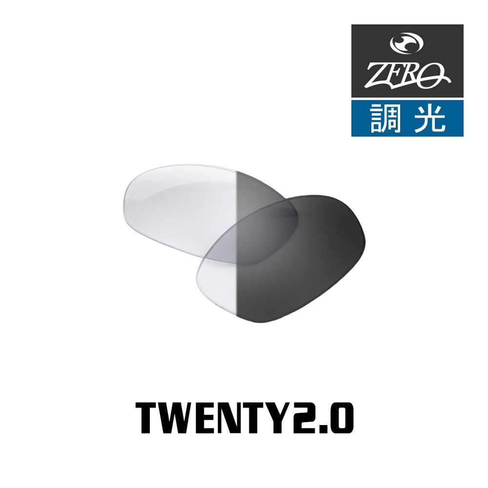 オークリー サングラス 交換レンズ トゥエンティー 2.0 調光 TWENTY 2.0 OAKLEY ZERO TECH BASE製 互換レンズ