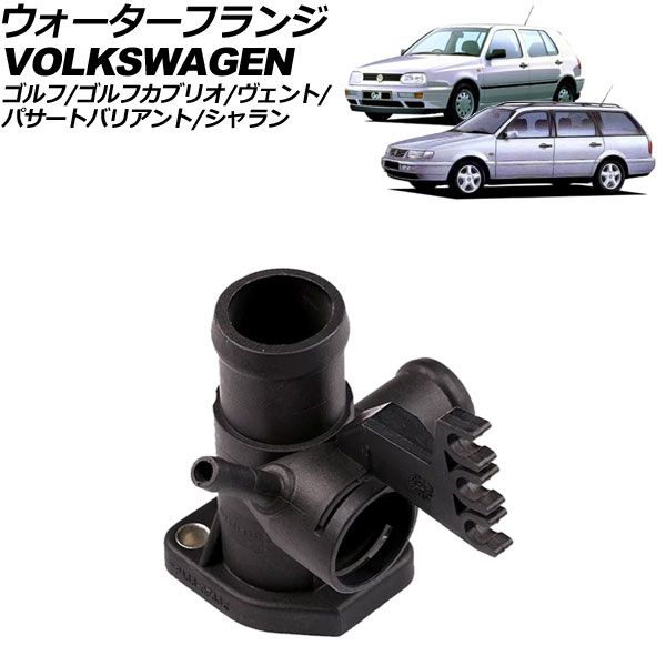 ウォーターフランジ フォルクスワーゲン ヴェント 1H系 1992年～1999年 AP-4T3096