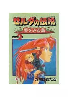 中古】その他コミック ゼルダの伝説 夢をみる島 (完)(2) / かぢ
