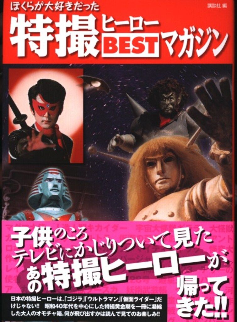 ぼくらが大好きだった特撮ヒーローbestマガジン 全巻 専用ファイル付