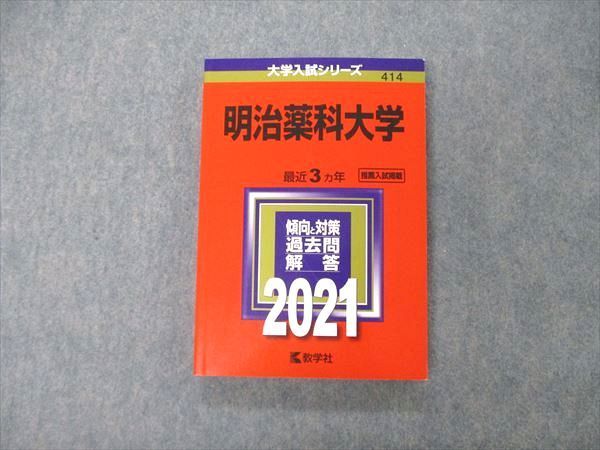 TS06-082 教学社 大学入試シリーズ 明治薬科大学 最近3ヵ年 過去問と対策 2021 赤本 状態良 18m1B - メルカリ