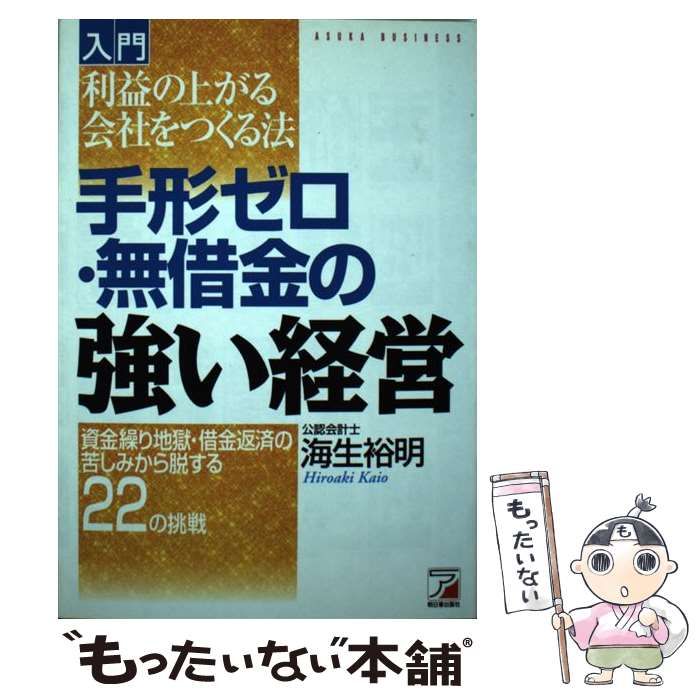 明日香出版社発行者カナ入門「手形ゼロ・無借金の強い経営」 利益の上がる会社をつくる法/明日香出版社/海生裕明