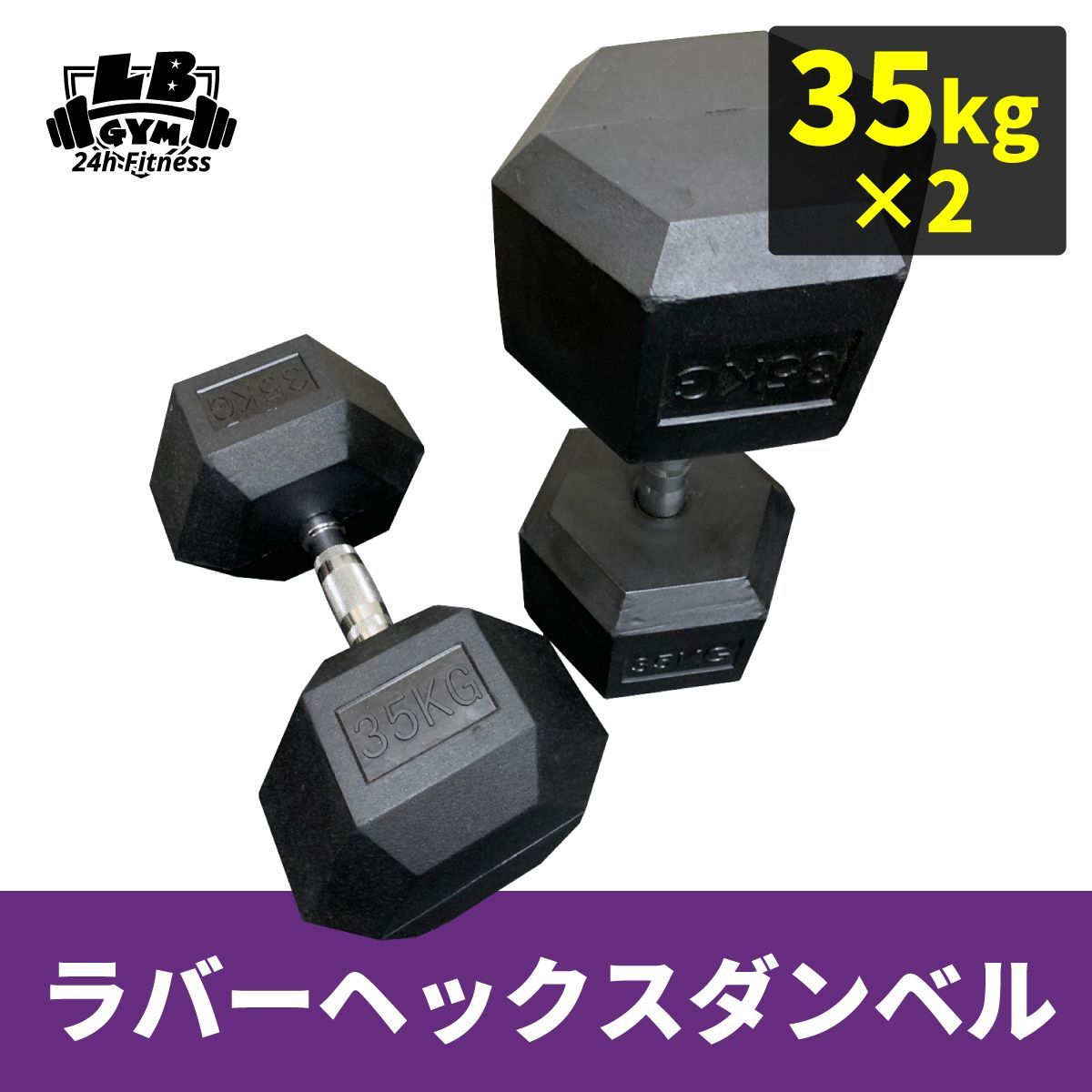 ラバー ヘックス ダンベル 35kg × 2個 セット - メルカリ