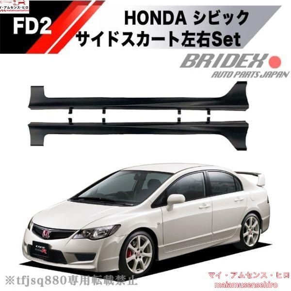 シビックタイプR FD2 サイドステップ ホンダ シビック タイプR FD2 サイドステップ サイドスカート