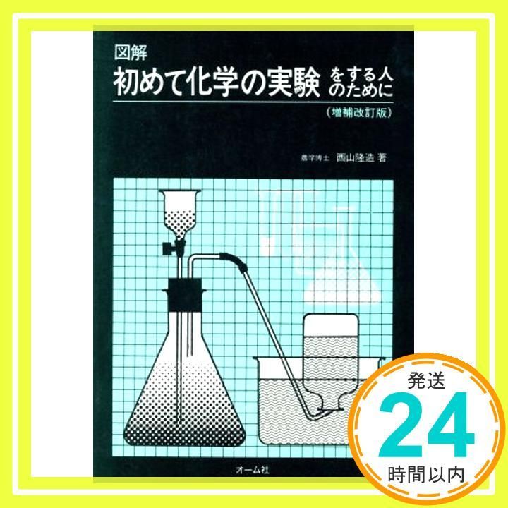 図解初めて化学の実験をする人のために 増補改訂版 May 01 1981 西山 隆造_03