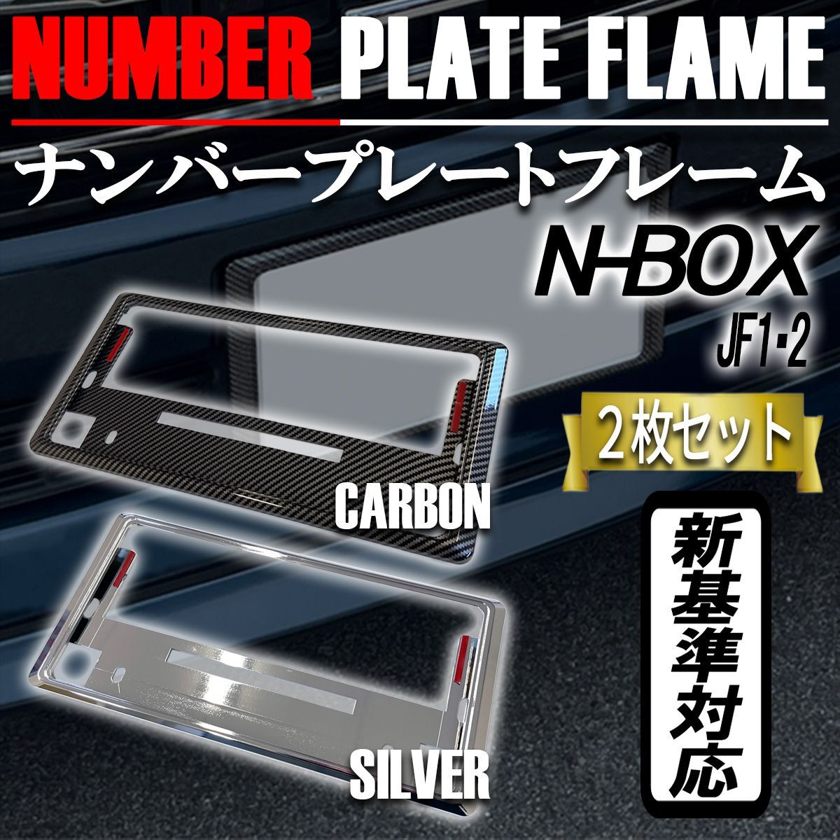 N-BOX  JF3 JF4 ナンバーフレーム ナンバープレート カバー 新基準対応 カーボンタイプ メッキ 2枚