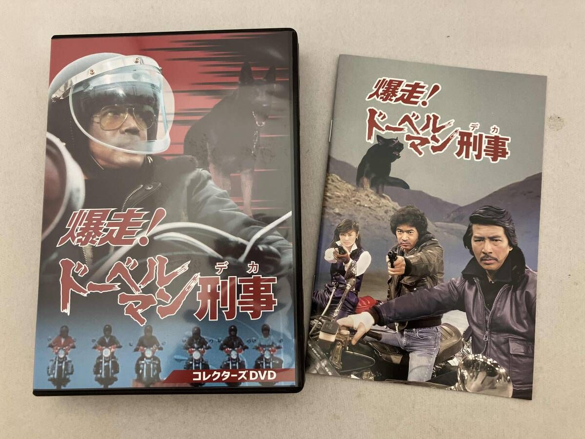 DVD 爆走!ドーベルマン刑事 コレクターズDVD 黒沢年男 TVドラマ DVD CD DVD ブルーレイ