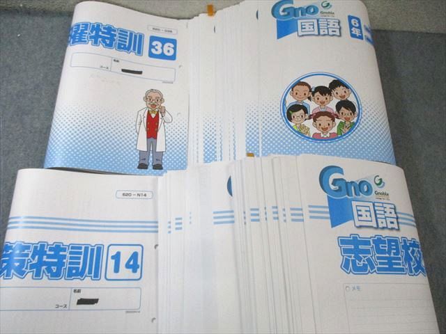 グノーブル 小6 Gno 国語 グノラーニング/土曜特訓/入試直前演習/志望校対策など 通年セット 【計92回分】 ★ 200L2D グノーブル 小6 Gno 国語 グノラーニング/土曜特訓/入試直前演習