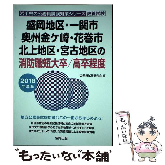 中古】 盛岡地区・一関市・奥州金ケ崎・花巻市・北上地区・宮古地区の消防職短大卒／高卒程度 2018年度版 （岩手県の公務員試験対策シリーズ） /  公務員試験研究会 / 協同出版 - メルカリ