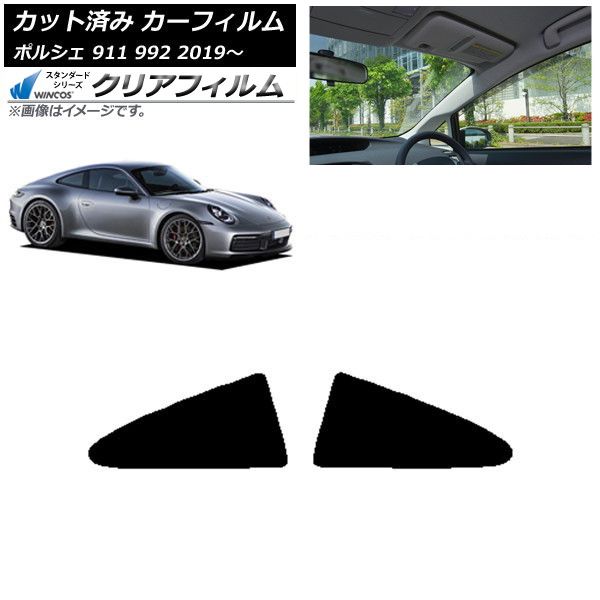 カーフィルム ポルシェ 911 節約 992 2019年～ リア小窓セット WINCOS