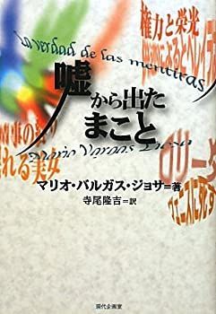 定番，セール 【中古-非常に良い】 嘘から出たまこと (セルバンテス賞コレクション) その他