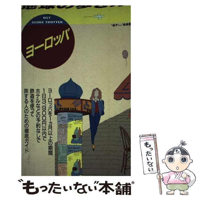 【中古】 地球の歩き方 1 ヨーロッパ 1987～88年版 改訂版 / 地球の歩き方編集室 / ダイヤモンド・ビッグ社