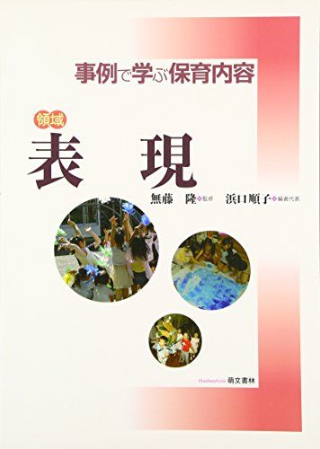 領域 表現 (事例で学ぶ保育内容)／無藤 隆、浜口 順子 - メルカリ