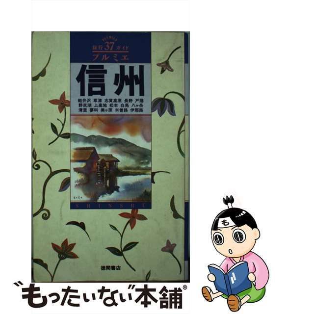 【中古】 信州 （旅行ガイド プルミエ） / 徳間書店 / 徳間書店