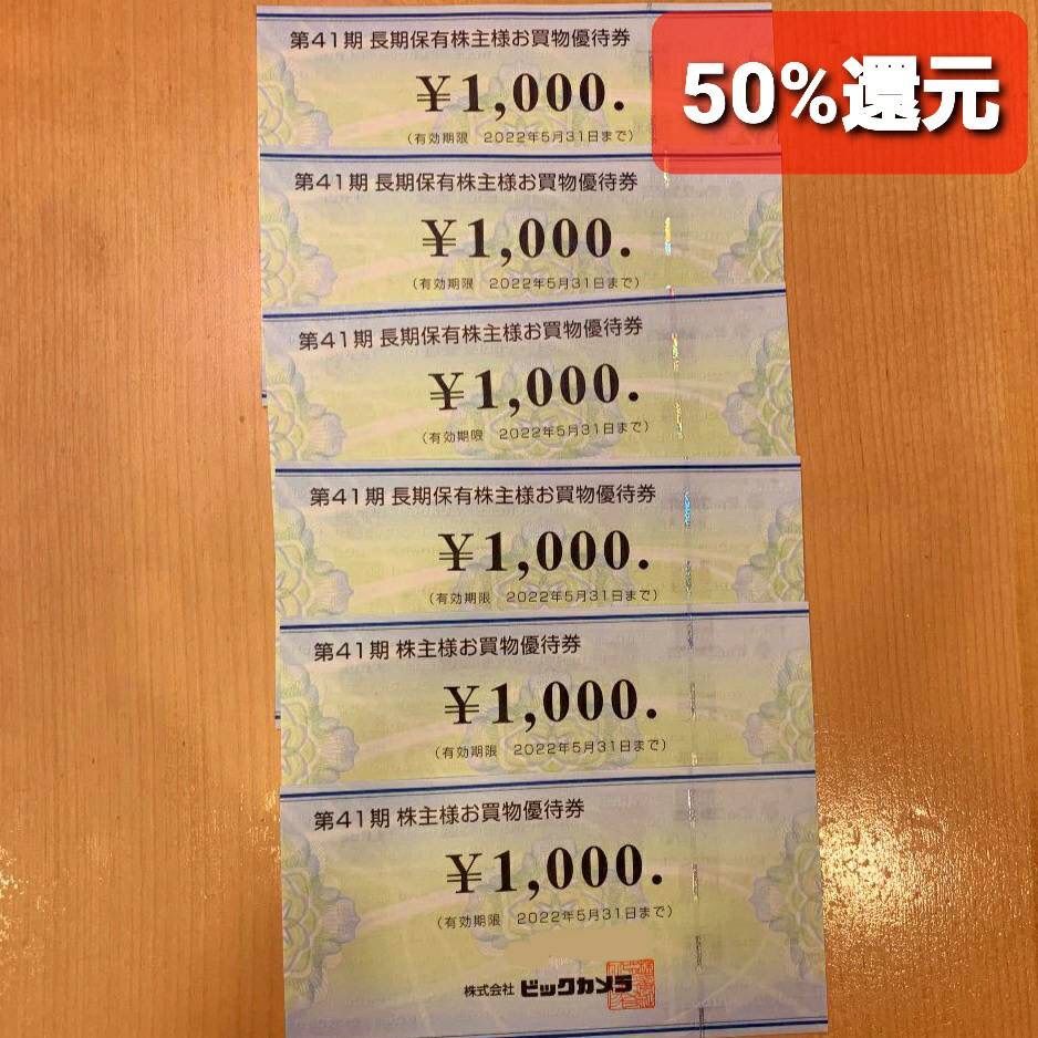 ビックカメラ 株主優待 6000円有効期限2024年5月31日 - ショッピング