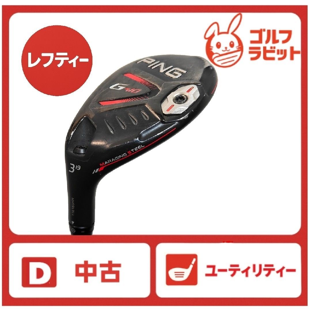 レフティ PING G410 3U ユーティリティ 純正カーボン S