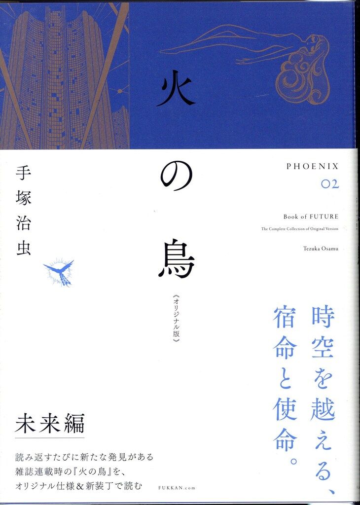 復刊ドットコム 手塚治虫 火の鳥 《オリジナル版》 未来編(帯付)