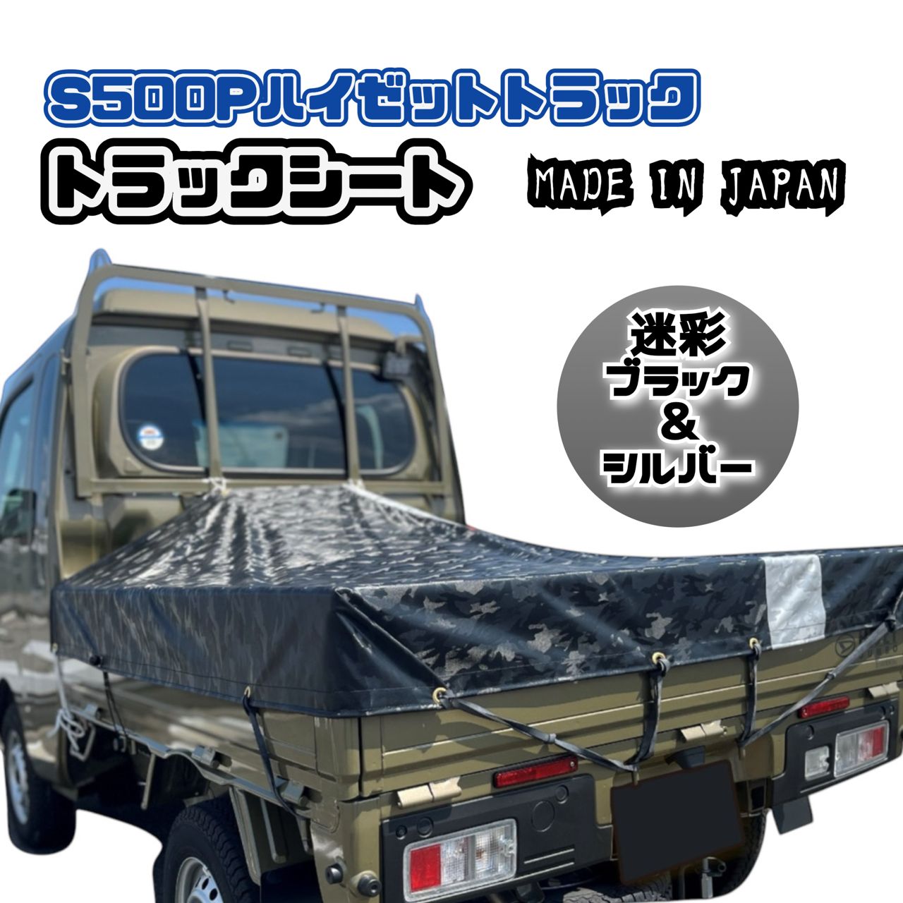 日本製】S500P ハイゼットジャンボ 荷台トラックシート（迷彩柄 