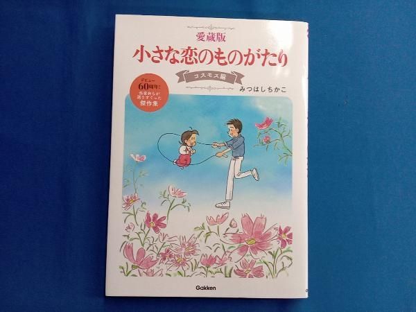 美品 みつはしちかこ　額付き絵　女の子ブランコ 秋のコスモス畑　小さな恋の物語 みつはしちかこ先生の原画展示会を、11月20日から24日まで