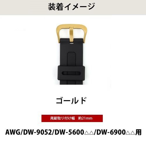 当店オリジナル】Gショック 尾錠のみ AWG/DW-9052/DW-6900/DW