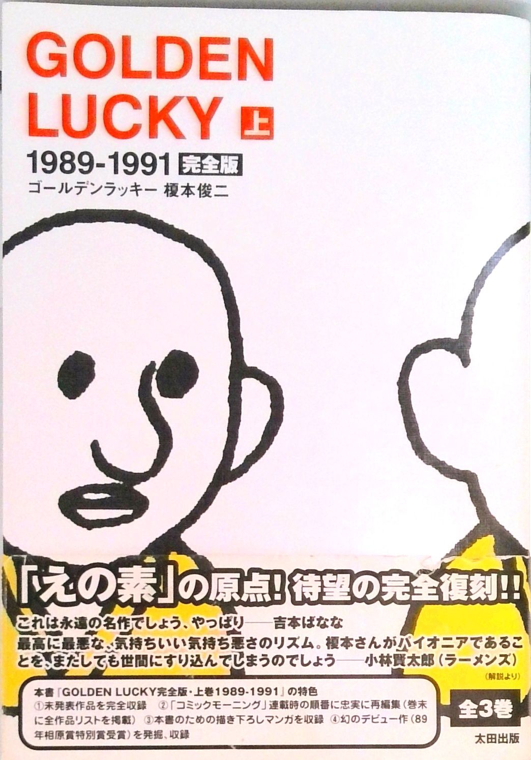 完全版 ゴールデンラッキー えの素 エノティック 榎本俊二 まとめ売り