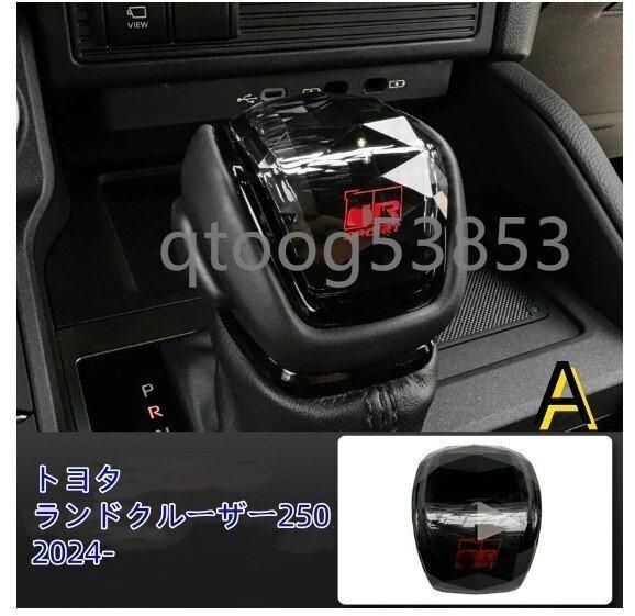 トヨタ ランドクルーザー250 2025-シフト ノブ カバー ガーニッシュ パネル