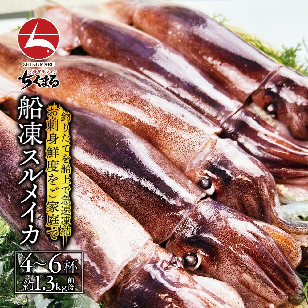 (a014-01)青森産 八戸漁港水揚げ 絶品船凍スルメイカ 4～6杯(約1.3kg) いかの街 八戸港で水揚げされた お刺身鮮度の新鮮なイカを船上で急速冷凍！