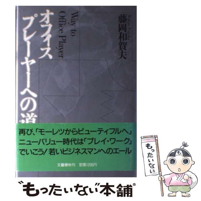 【中古】 オフィスプレーヤーへの道/文藝春秋/藤岡和賀夫 オフィスプレーヤーへの道 | 藤岡 和賀夫 |本 | 通販 | Amazon