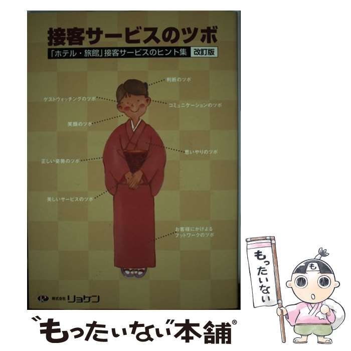 【中古】 接客サービスのツボ 「ホテル・旅館」接客サービスのヒント集 改訂版/リョケン 中古】 接客サービスのツボ 「ホテル・旅館」接客サービスの