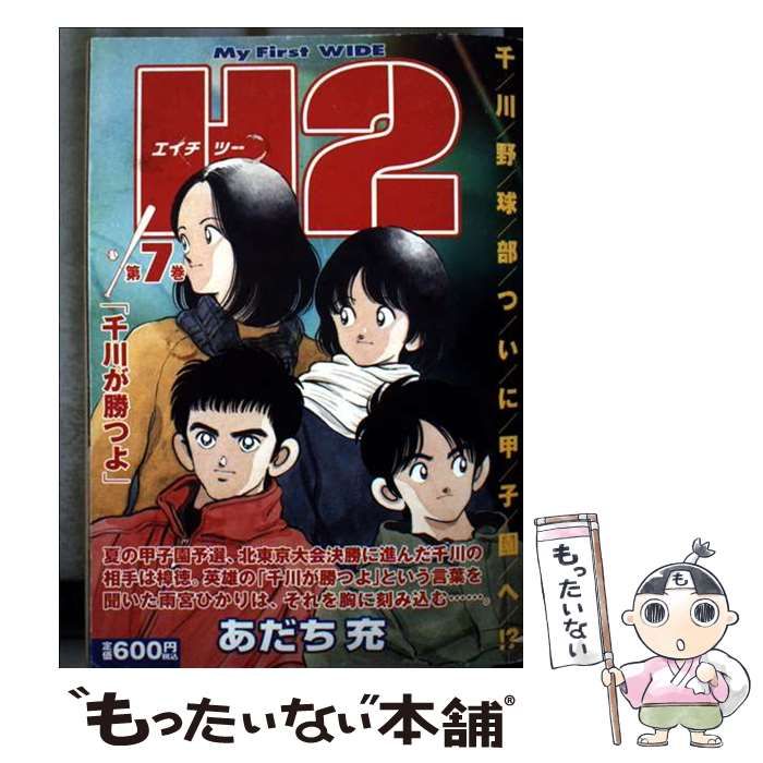 【中古】 みゆき Ｍｙ　Ｆｉｒｓｔ　ＷＩＤＥ 第５巻/小学館/あだち充 H2(5): My First WIDE | あだち 充 |本 | 通販 | Amazon