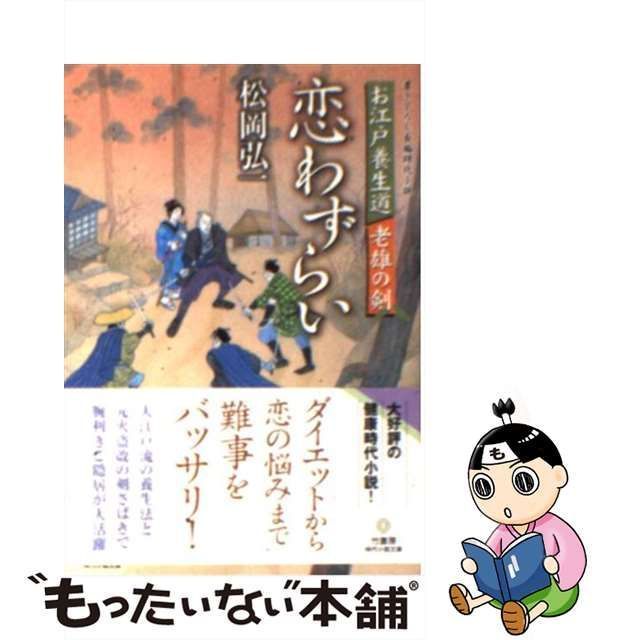 中古】 恋わずらい お江戸養生道老雄の剣 (竹書房時代小説文庫 ま2-2