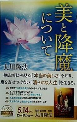 美と降魔について 大川隆法 本 美と降魔について 大川隆法 – AOBADO オンラインストア