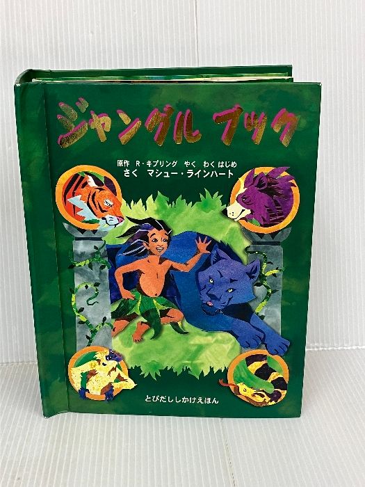 難あり】ジャングルブック (とびだししかけえほん) 大日本絵画