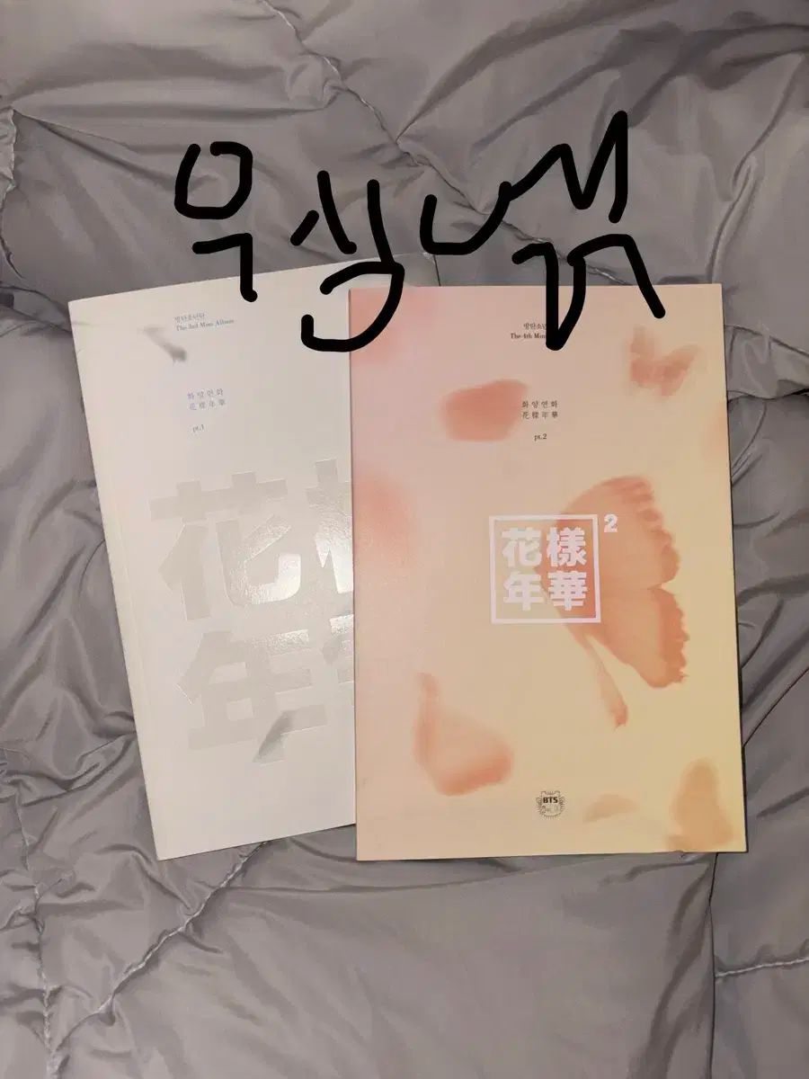 BTS(防弾少年団・バンタン) 花様年華 Young Forever 開封