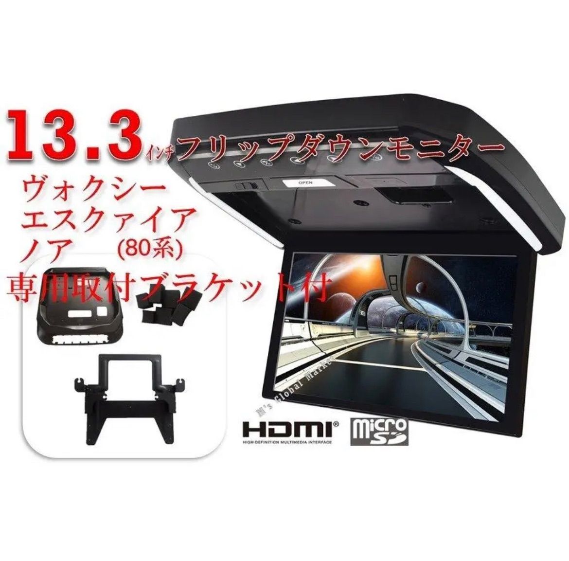 13.3インチ フリップダウンモニター ヴォクシー 煌 ノア エスクァイア