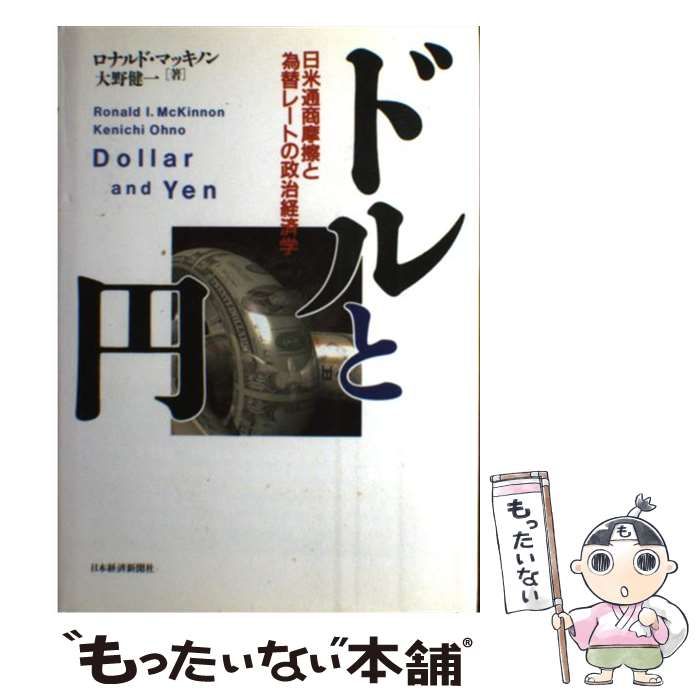 【中古】 ドルと円 日米通商摩擦と為替レートの政治経済学 / ロナルド・マッキノン  大野健一、Mckinnon  Ronald / 日本経済新聞社
