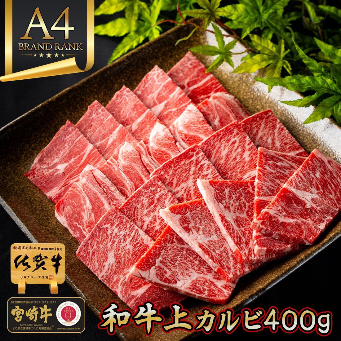 やわらかジューシー 和牛 焼肉 上 カルビ 佐賀牛 宮崎牛 A4 400g | お中元 ギフト 夏ギフト グルメ BBQ 焼き肉 プレゼント 食品 食べ物 やきにく 肉 バーベキュー